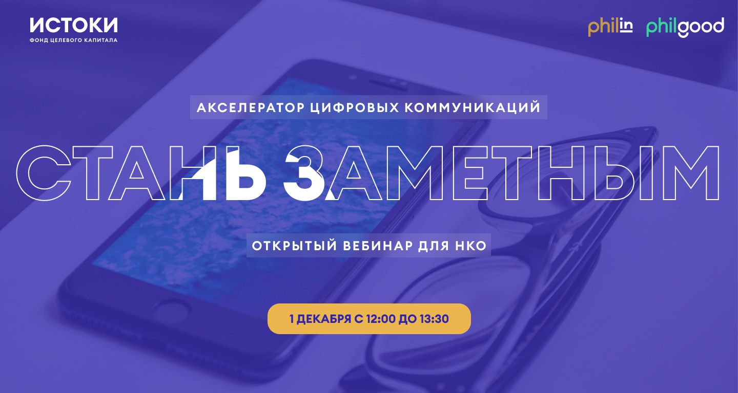 1 декабря — открытый вебинар для НКО в рамках гранта «Стань заметным» –  Журнал о благотворительности