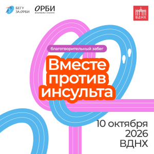 Афиша забега фонда ОРБИ "Вместе против инсульта"